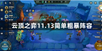 云顶之弈11.13简单粗暴阵容有哪些？云顶之弈11.13最强阵容攻略