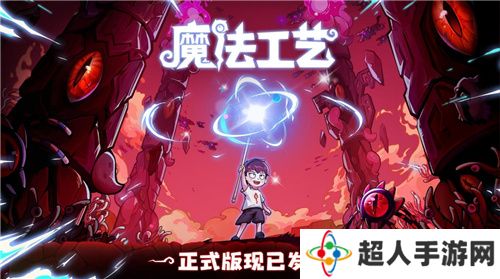 Steam特别好评动作肉鸽游戏《魔法工艺》11月2日正式上线