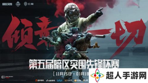 《暗区突围》第五届先锋杯开赛：高光操作点燃赛场，为热爱我们倾竞一切