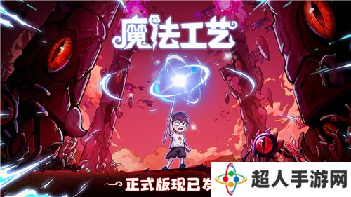 “魔法编程”动作roguelike游戏《魔法工艺》Steam正式版今日发售！