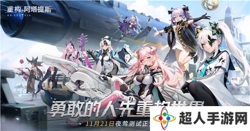 《重构：阿塔提斯》夜莺测试定档11.21！携手Hanser将开启神秘联动