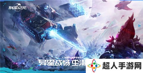 直面虫群!星际科幻题材SLG《群星纪元》今日首曝