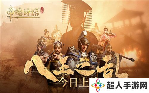 海归沙盒神作 《帝国神话》国服“八王之乱”今日上线