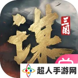 三国谋定天下