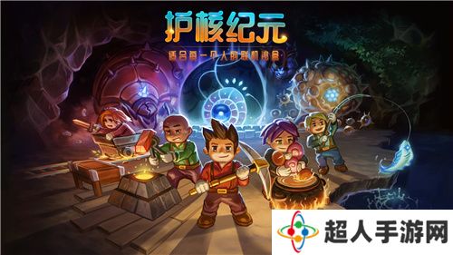 bilibili游戏宣布国区代理《Core Keeper》，正式更名为《护核纪元》