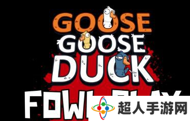 goose goose duck说话没声音怎么办 鹅鸭杀说话没声音解决方法介绍