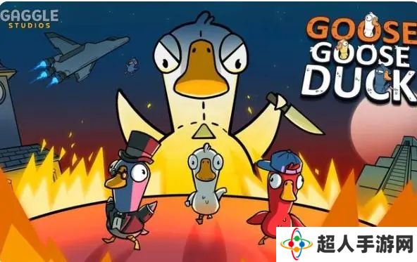 goose goose duck怎么创建房间 鹅鸭杀房间创建方法介绍