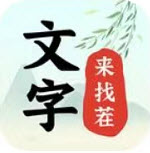 文字来找茬