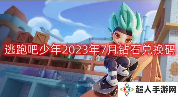 逃跑吧少年2023年7月最新钻石兑换码有哪些?