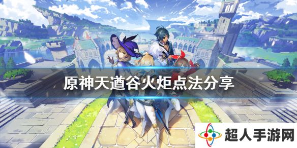 《原神》天遒谷火炬怎么点 天遒谷火炬点法分享
