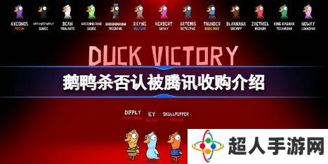 goose goose duck否认被腾讯收购怎么回事 鹅鸭杀否认被腾讯收购介绍