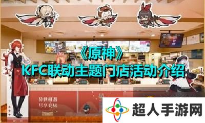 《原神》KFC联动主题门店活动内容是什么 KFC联动主题门店