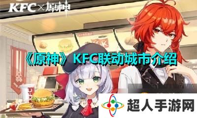 《原神》KFC联动城市有哪些 KFC联动城市一览