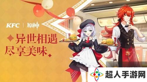 原神kfc兑换码在哪里兑换 原神kfc兑换码获取途径