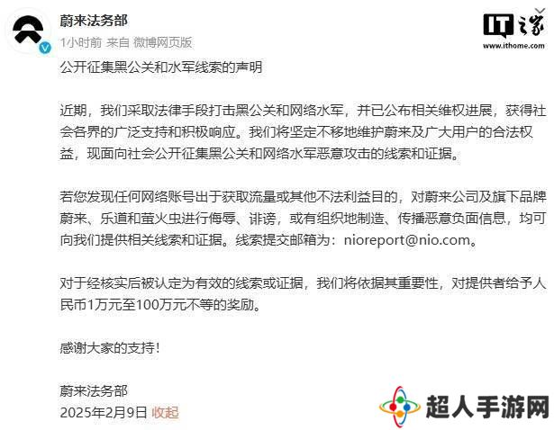 蔚来重拳出击！公开征集黑公关水军线索，奖金高达百万