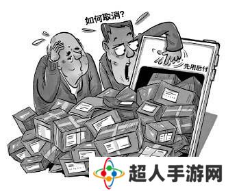 “先用后付”模式争议不断，电商平台如何平衡创新与消费者权益？