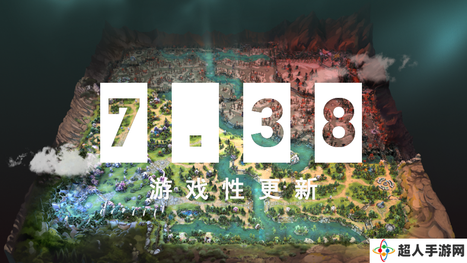 《DOTA2》游戏重大更新：7.38 奔流不息版本上线，地图大改、英雄平衡调整