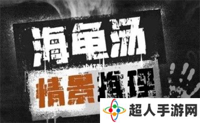 7个超恐怖逻辑海龟汤细思极恐最新 7个超恐怖逻辑海龟汤细思极恐介绍