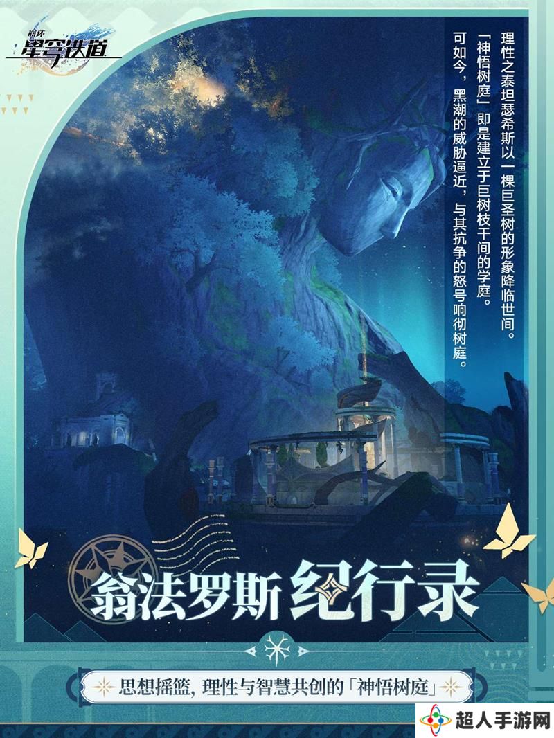 崩坏星穹铁道神悟树庭介绍 翁法罗斯纪行录新篇