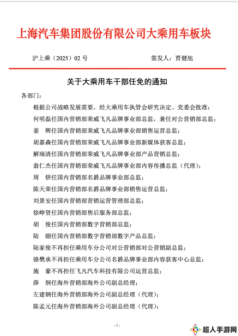 消息称上汽人事大地震，乘用车板块超 60 人大规模干部任免