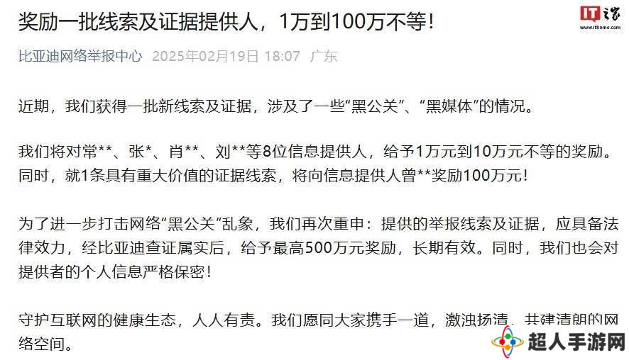 比亚迪重奖举报黑媒体与公关线索者，最高奖金达百万！