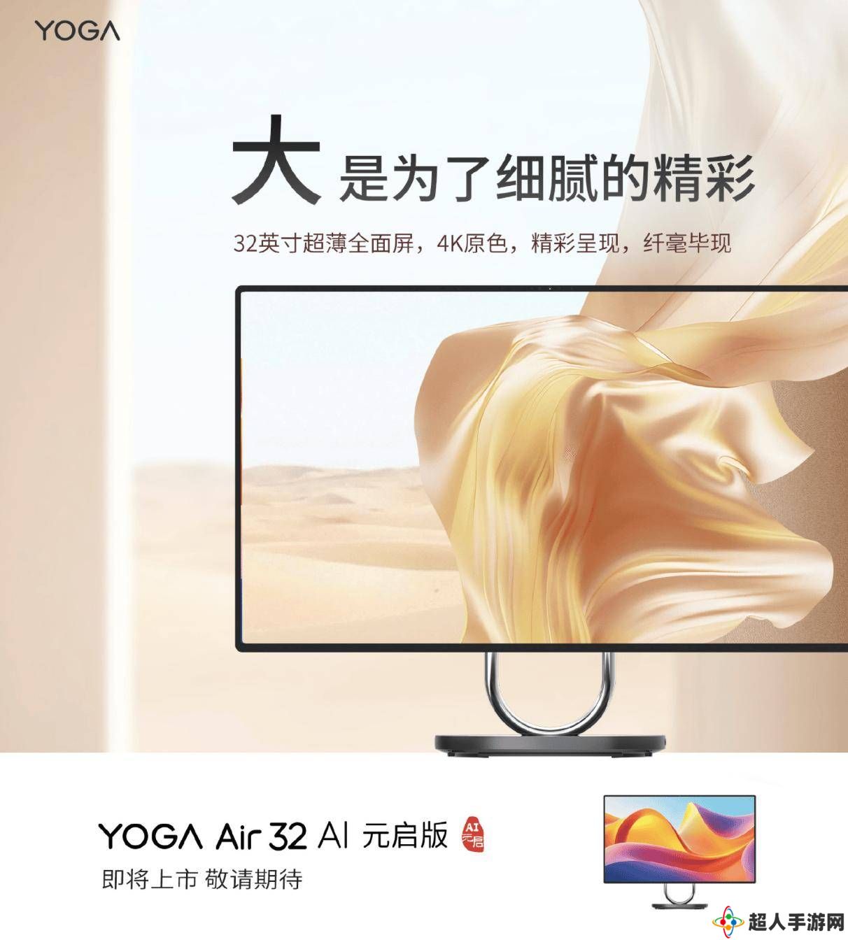 联想YOGA Air 32 AI元启版一体机曝光：32英寸4K屏+月亮湖处理器来袭？