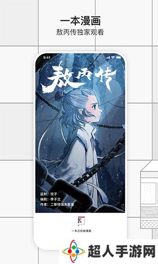 一本漫画官网版下载-一本漫画app官网版下载敖丙传漫画独家观看v3.0.0