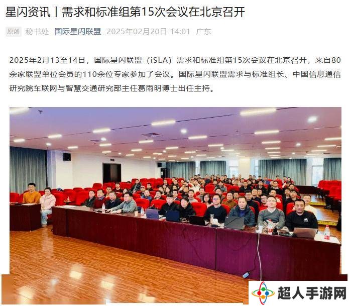 国际星闪联盟会议在京召开，6大标准征立项建议书获批准！