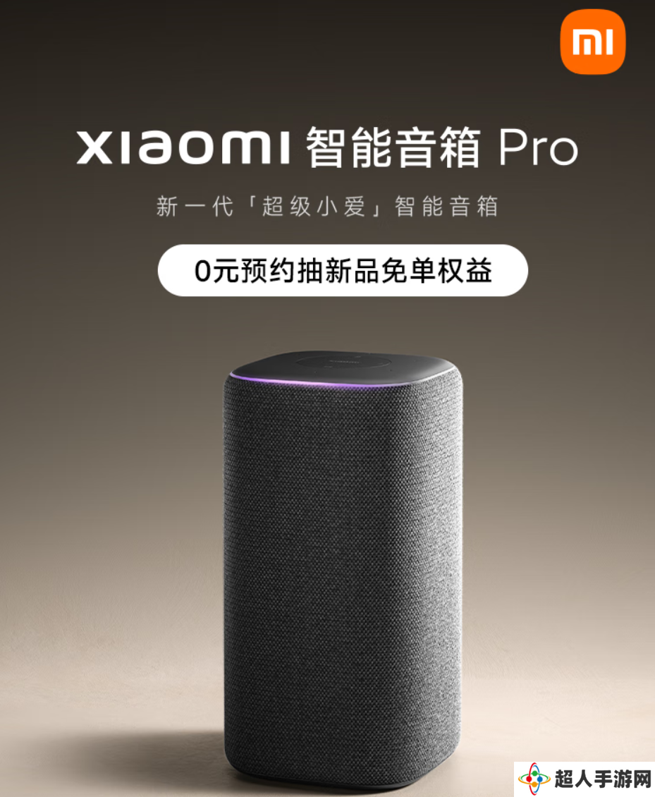 小米智能音箱 Pro 搭载“超级小爱”，支持远程控车