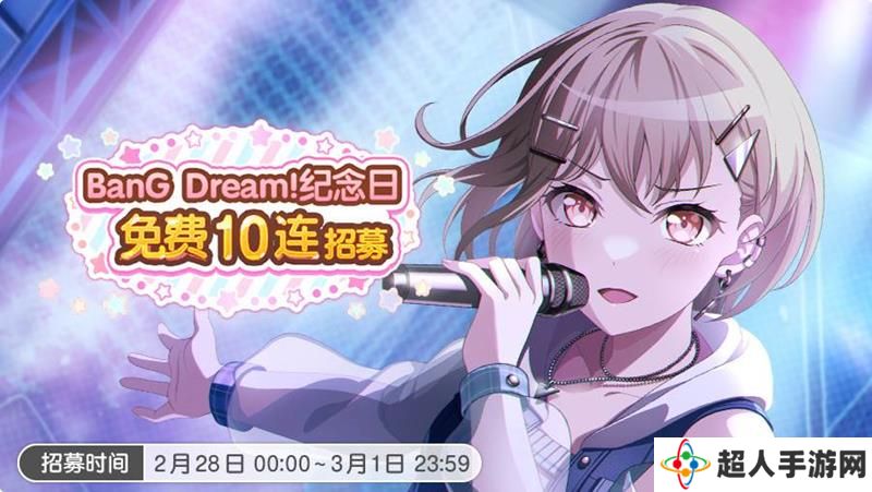 BanG Dream周年庆即将到来 免费十连招募预告