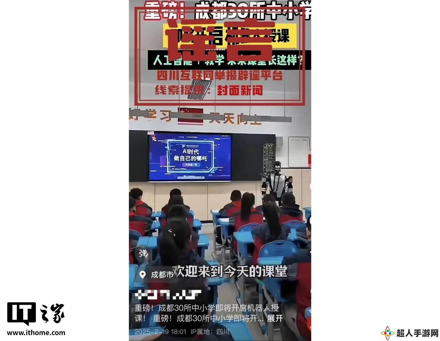 成都中小学“机器人授课”传闻系谣言，市教育局：正探索人工智能教学