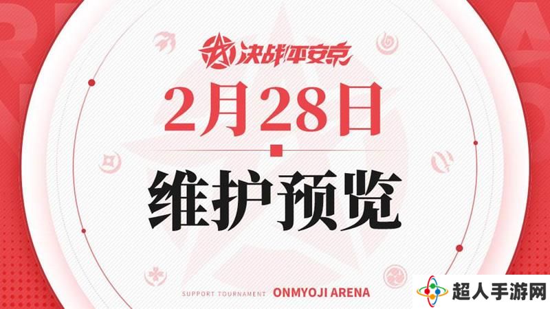 决战平安京即将维护 维护后开放新活动内容一览