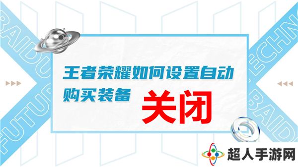 王者荣耀自动购买装备在哪里关闭-自动购买关闭设置位置