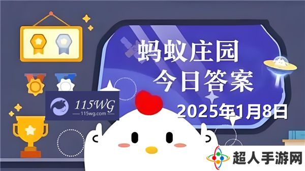 蚂蚁庄园1月8日问题答案最新2025