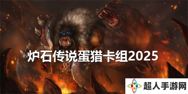 炉石传说蛋猎卡组2025代码多少-蛋猎卡组代码介绍