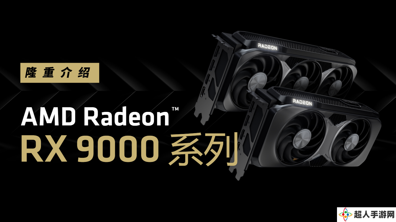 AMD 确认 RX 9060 显卡第二季度发售