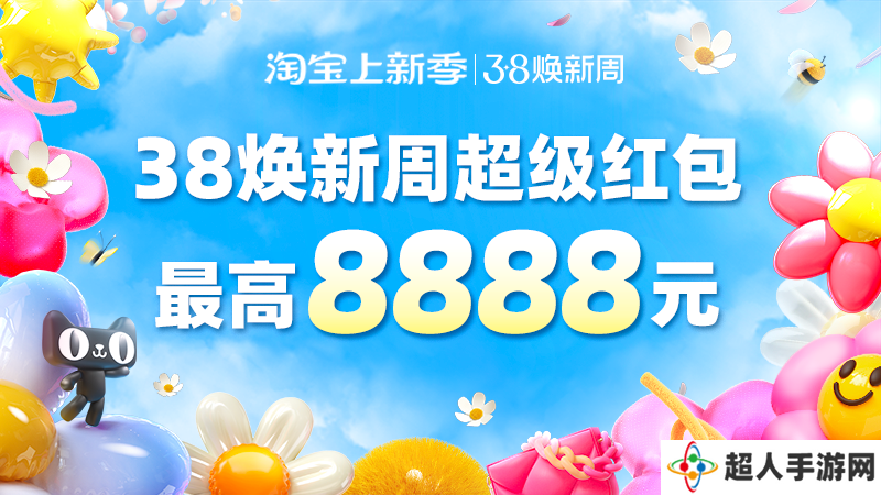 10:00 速抽至高 8888 元无门槛红包：天猫 38 超级红包周六 10 点首发开抢