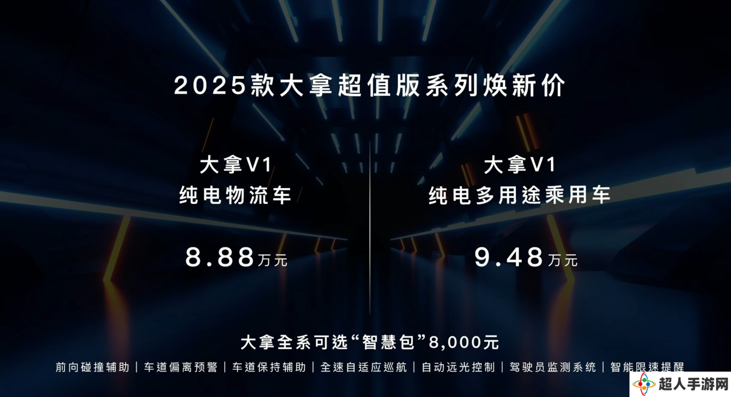 上汽大通新款大拿 V1 纯电面包车上市，售 8.88 万元起