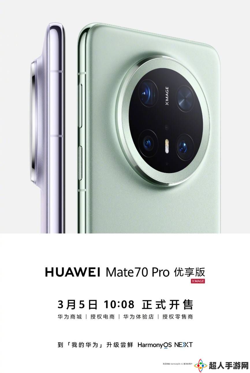 华为Mate 70 Pro优享版3月5日来袭，性能升级价格更亲民？