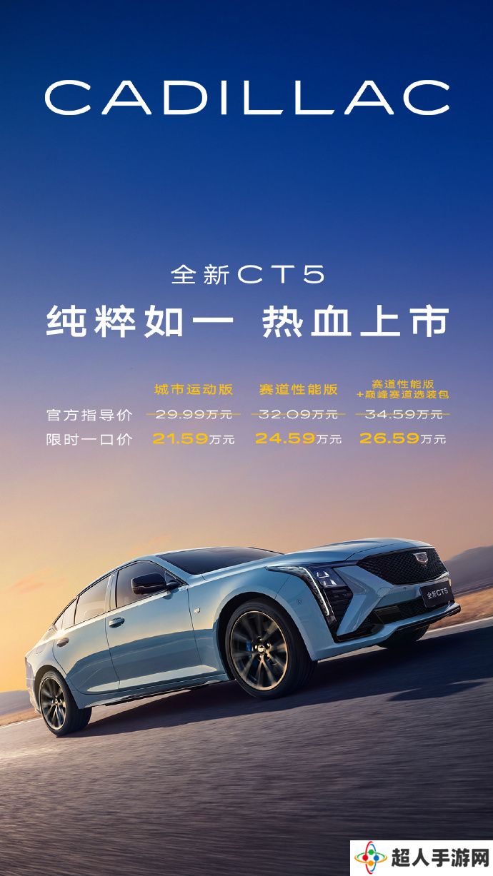 凯迪拉克全新 CT5 轿车上市，限时一口价 21.59 万元起